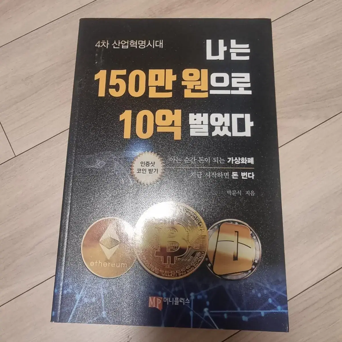 나는 150만원으로 10억 벌었다