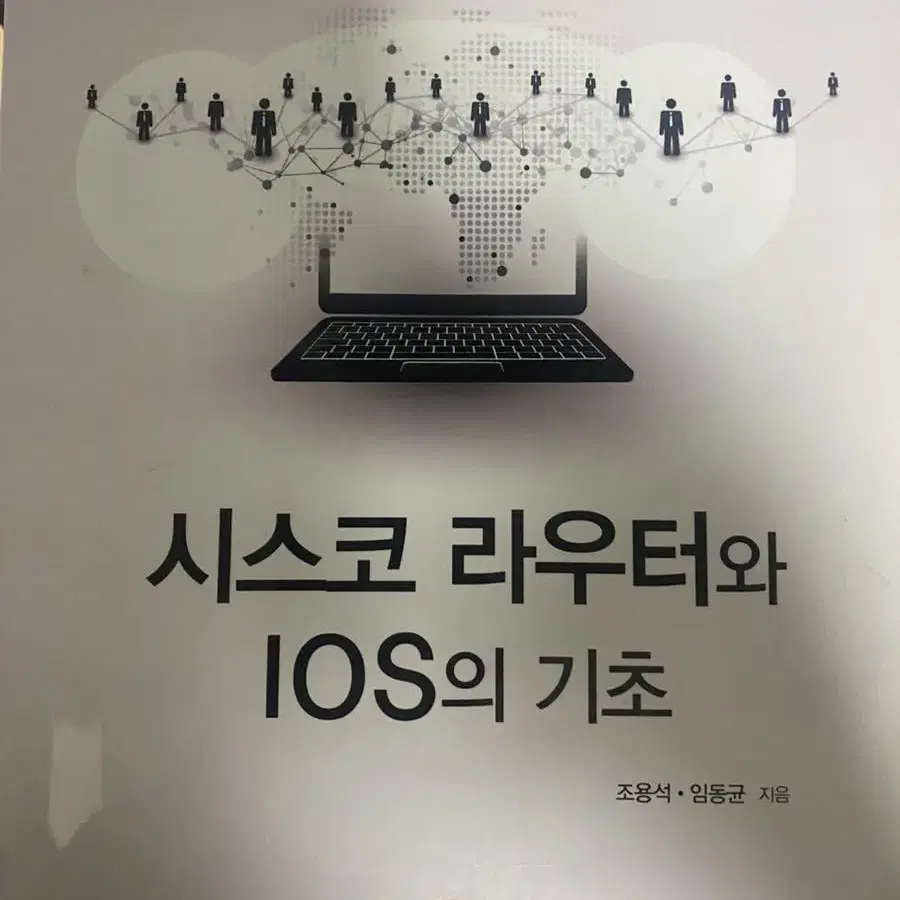 시스코 라우터와 IOS의 기초