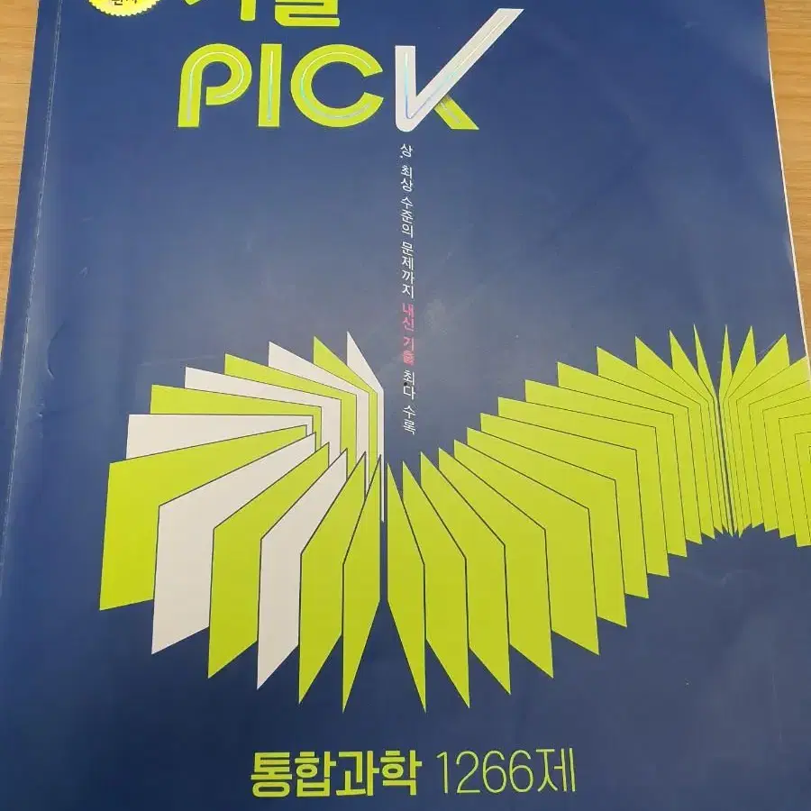 완자 기출 pick 통합과학 1266제