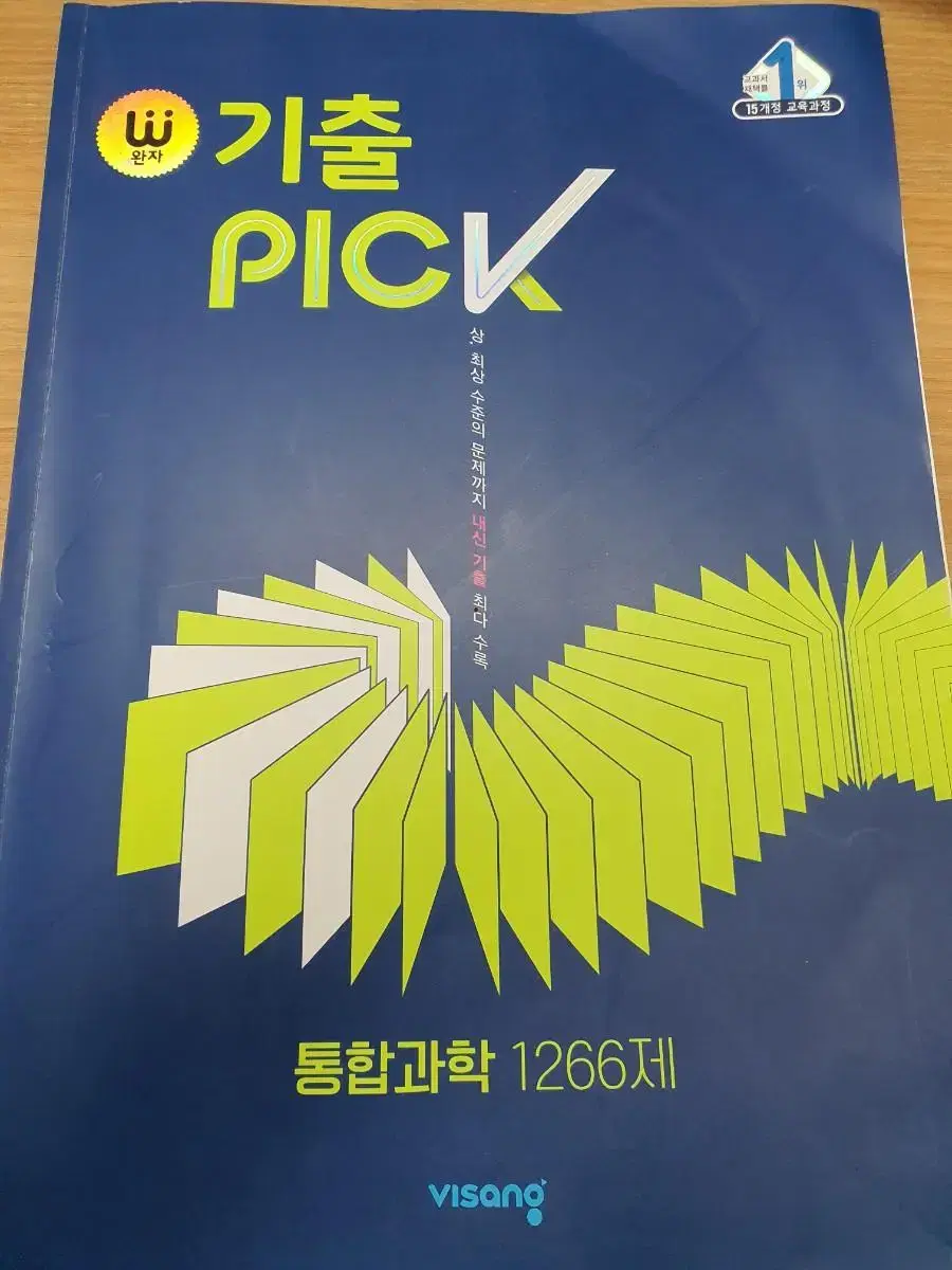 완자 기출 pick 통합과학 1266제