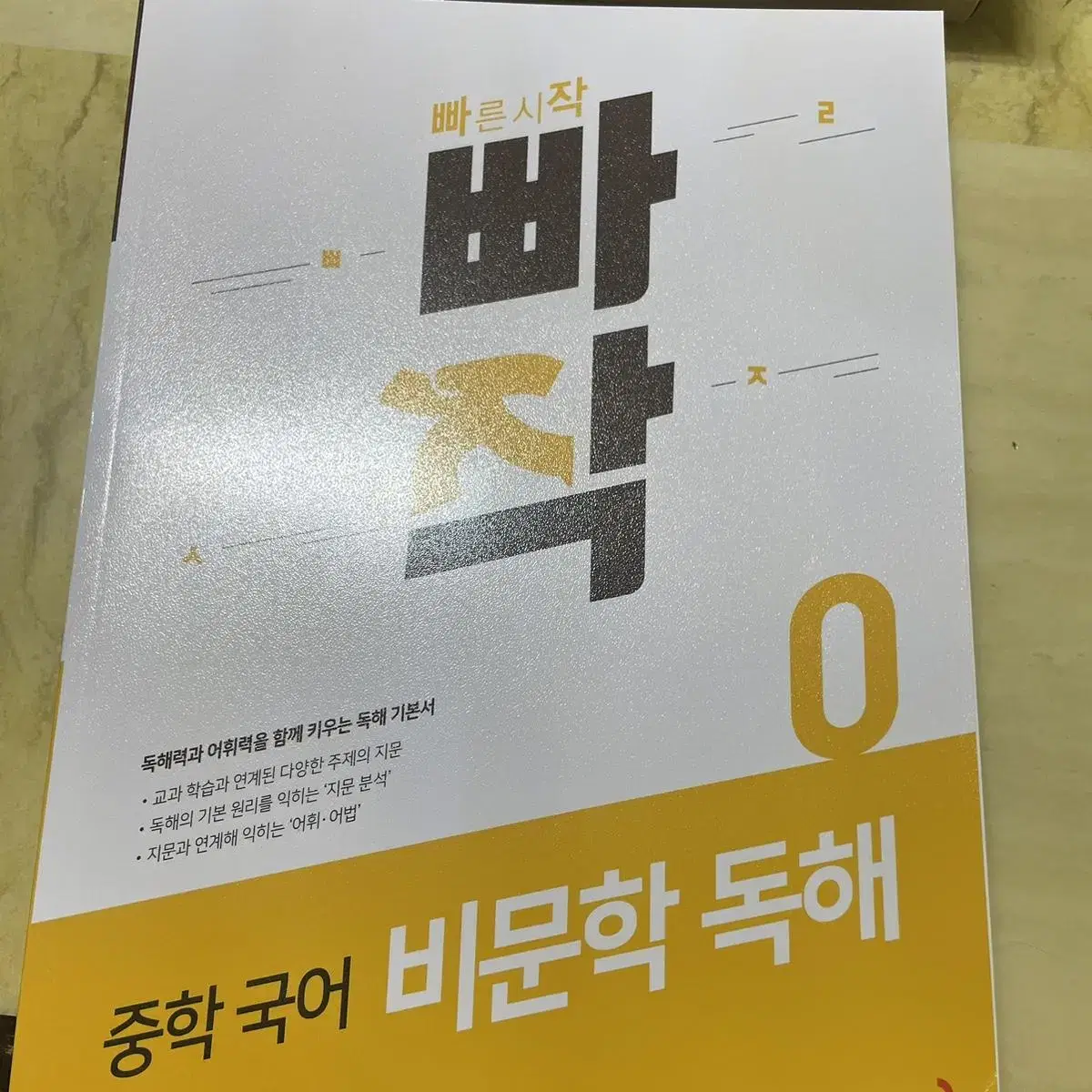 중학국어 빠작 비문학 독해 0,1