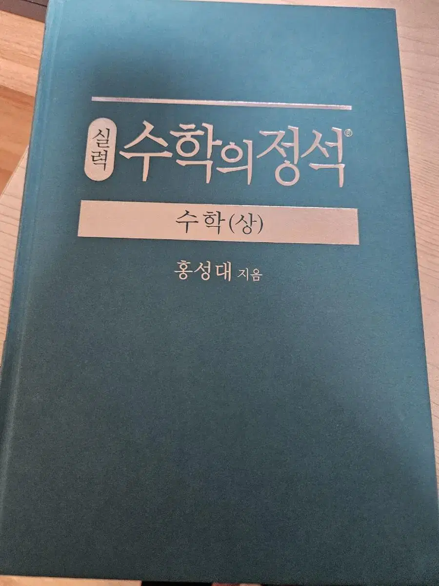 수학의 정석(상,실력편)