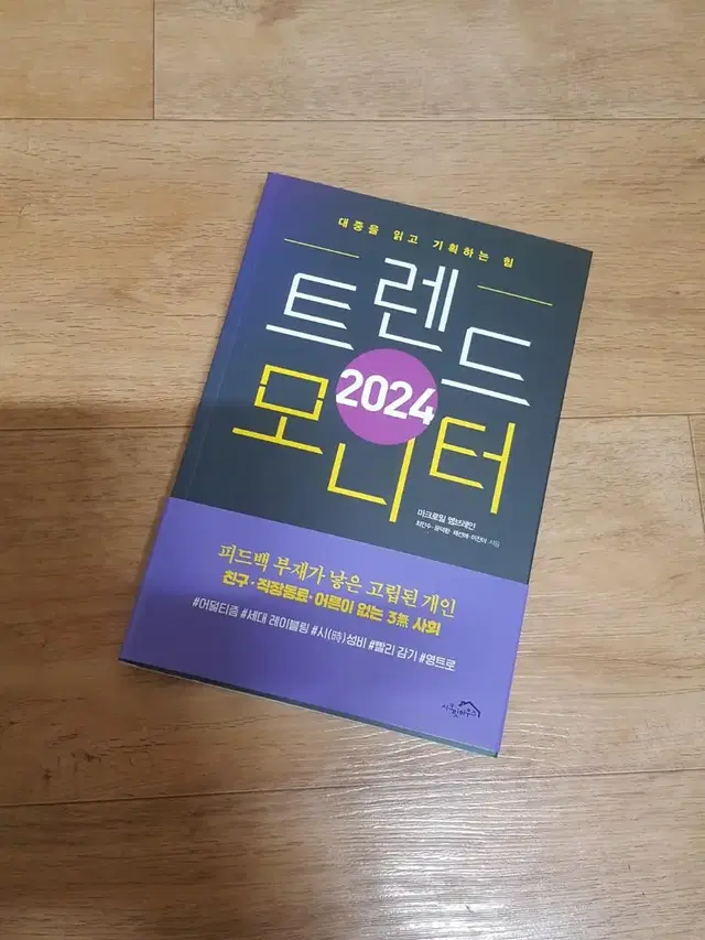 (새제품)트렌드 2024  모니터ㅡ정가18000원