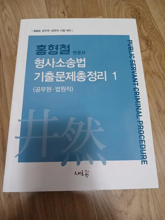 (새상품) 2023 홍형철 형사소송법 기출문제총정리1