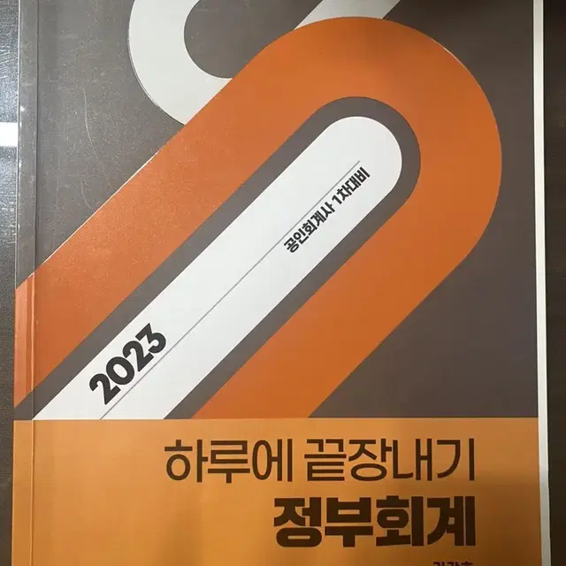 CPA 하끝 하루에 끝장내기 정부회계 고급회계 에센스 경영학