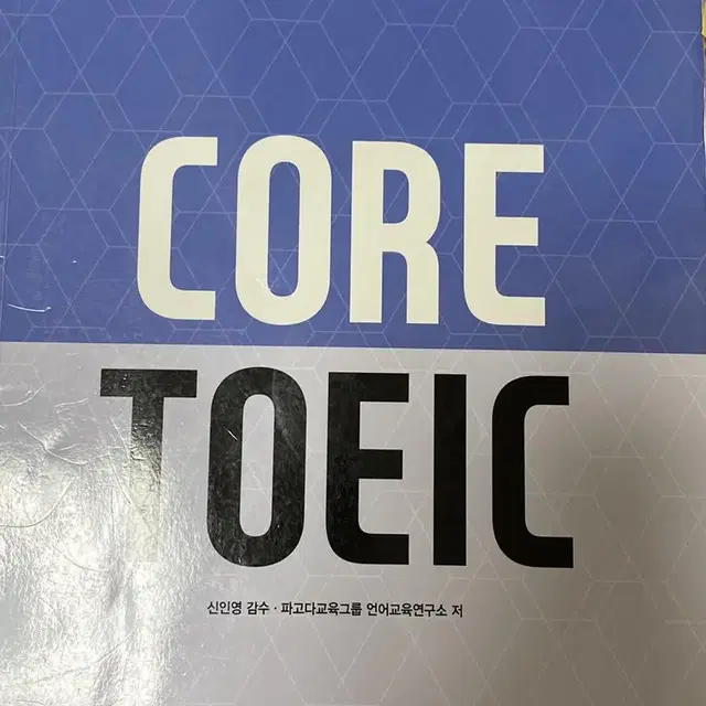 파고다 코어 토익 core toeic 판매합니다