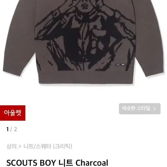 scouts boy 무신사 니트 차콜