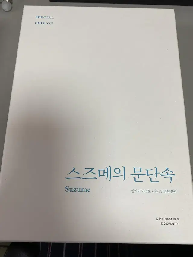 스즈메의 문단속 스페셜 에디션