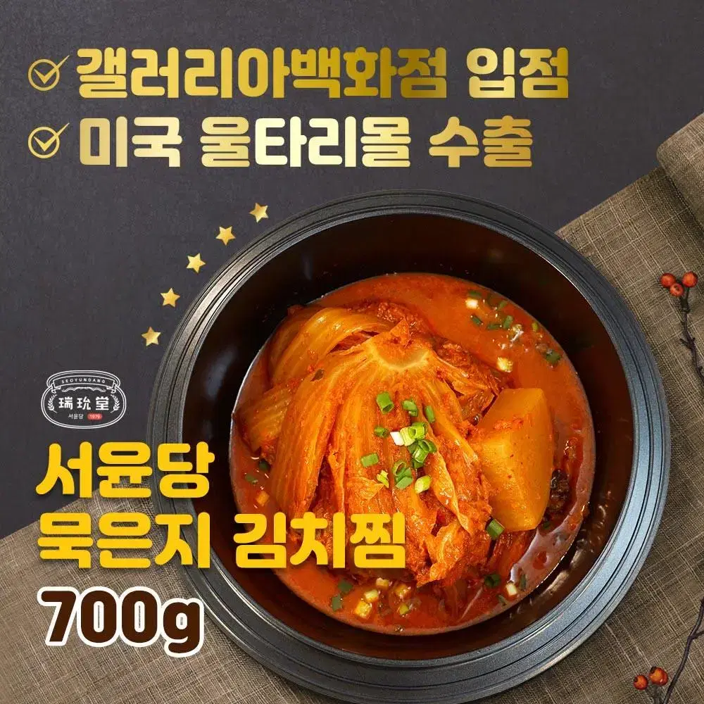 서윤당 묵은지 김치찜 김치찌개 김치찌게 김치 밀키트(새상품)