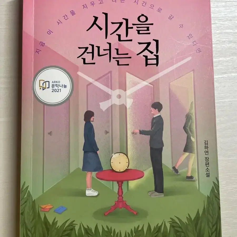 시간을 건너는집 소설책