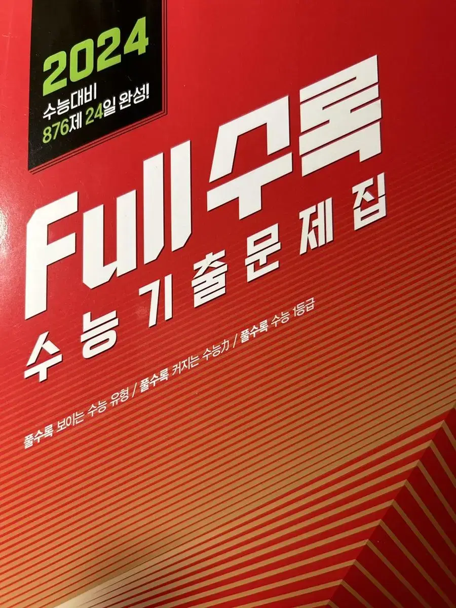 수1 풀수록 full수록 수학기출문제집