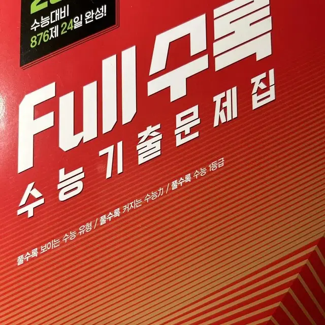 수1 풀수록 full수록 수학기출문제집