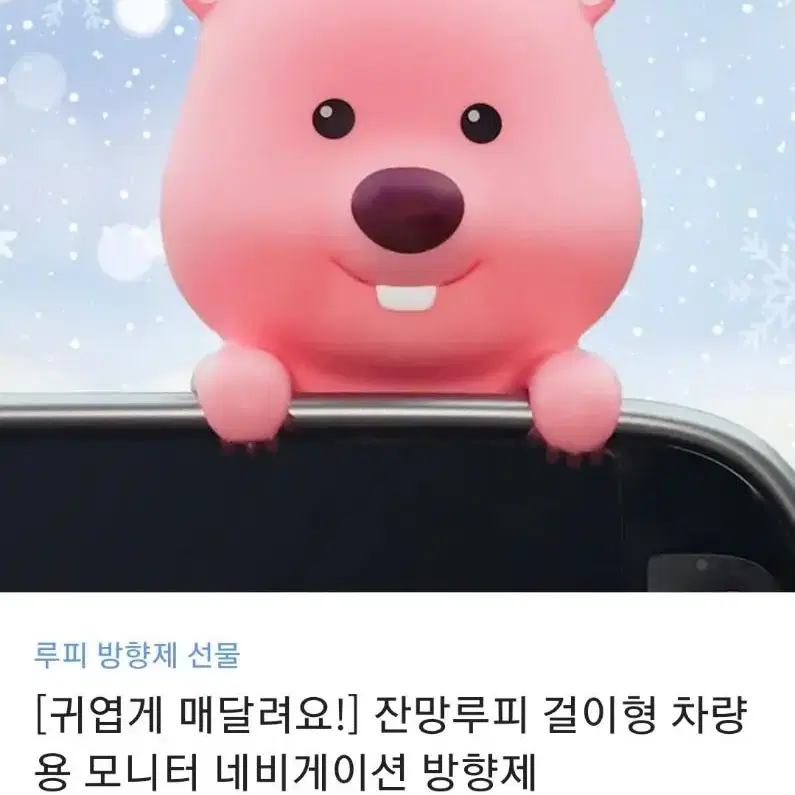 잔망루비 걸이용 방향제