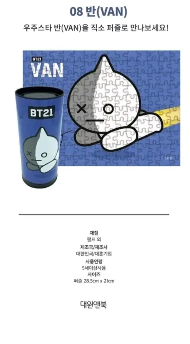 BT21 직소 퍼즐 150pcs (우주스타 반)