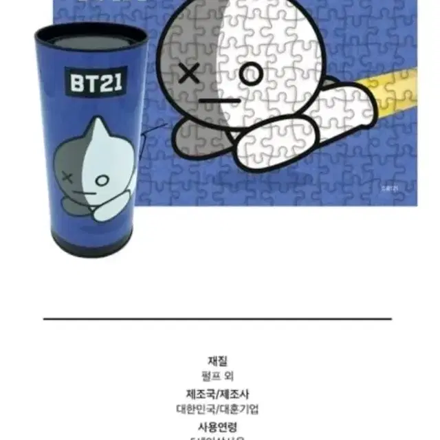 BT21 직소 퍼즐 150pcs (우주스타 반)