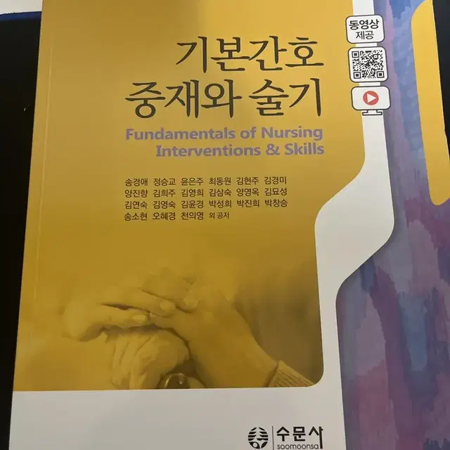 수문사 기본간호 중재와 술기