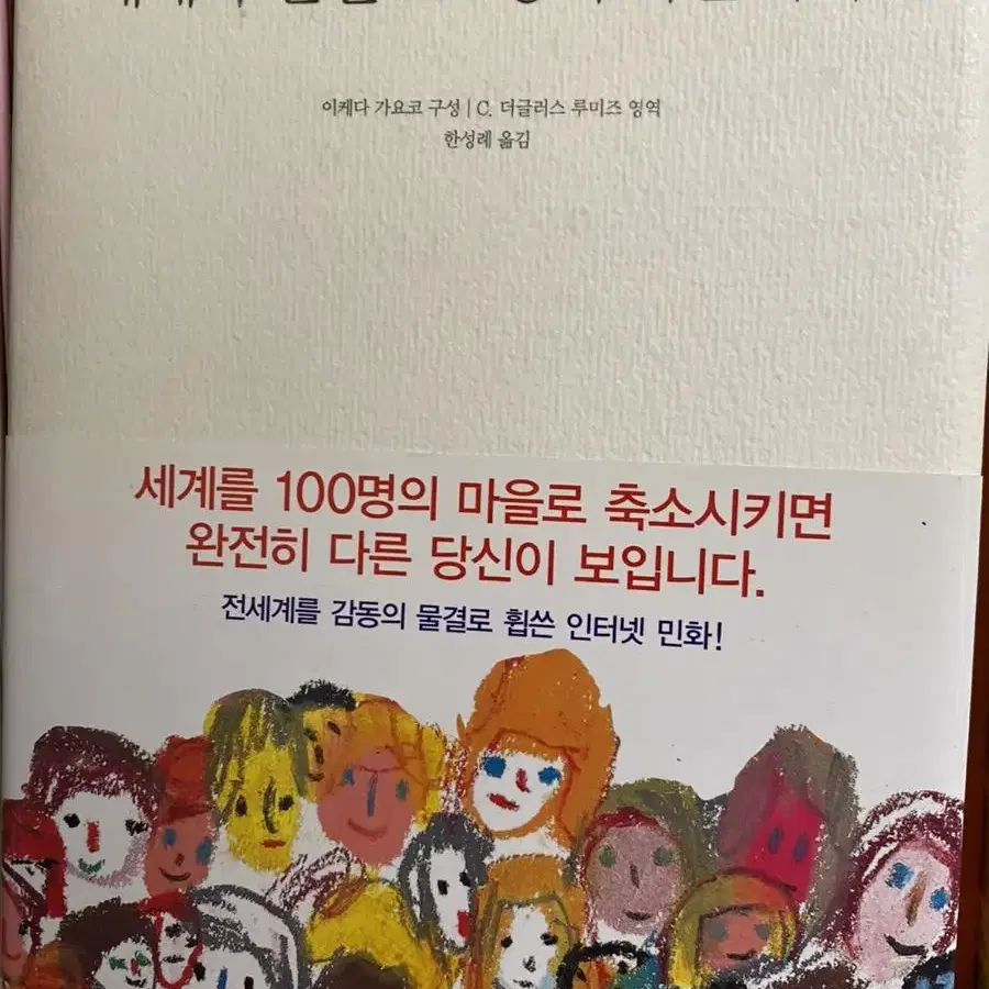 세계가 만일 100명의 마을이라면 책 도서