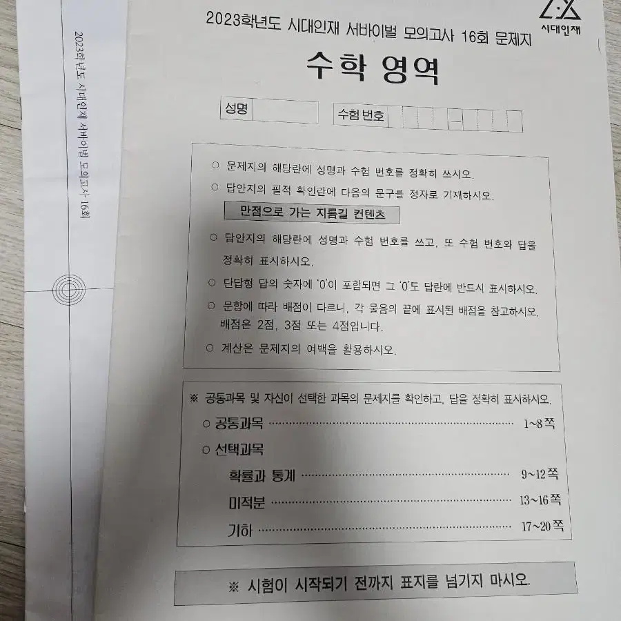 2023 시대인재 수학 서바이벌 16회