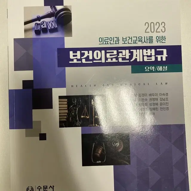 의료인과 보건교육사를 위한 보건의료관계법규 2023