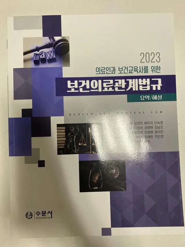 의료인과 보건교육사를 위한 보건의료관계법규 2023