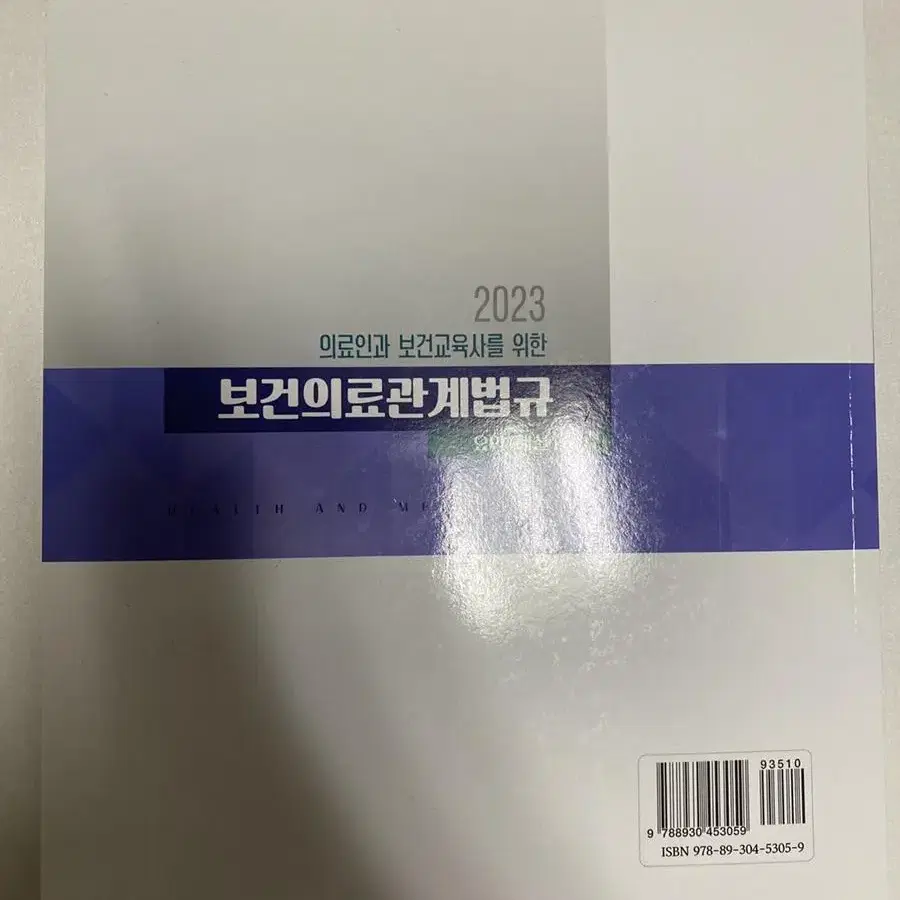 의료인과 보건교육사를 위한 보건의료관계법규 2023