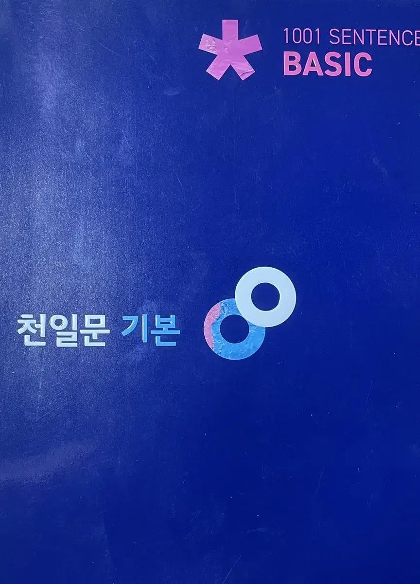 천일문 기본 베이직