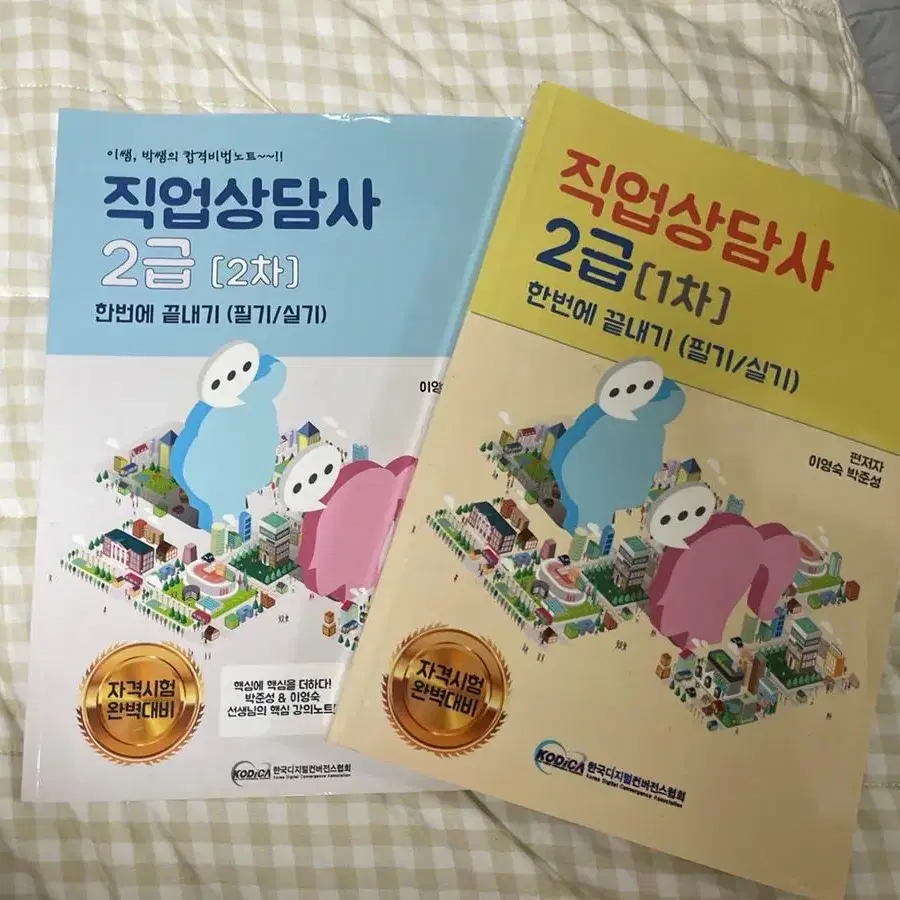 직업상담사 2급 1차 , 2차 ( 필기/실기 ) 책 팔아요