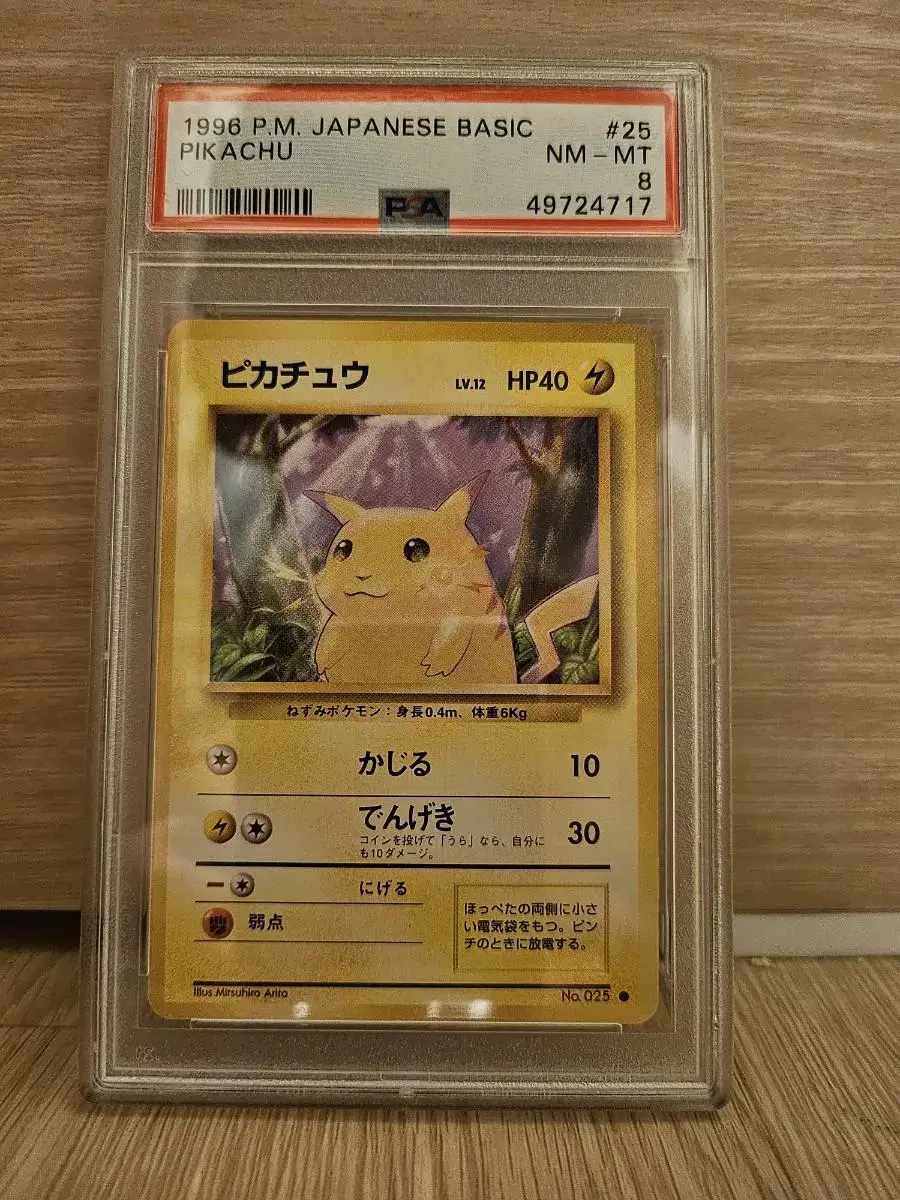 1996년도 PSA 8등급 피카츄 카드