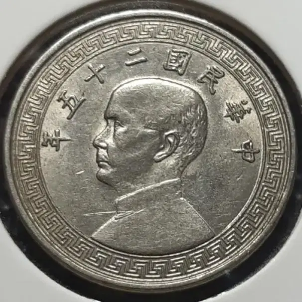 중화민국 1936년 10분.외국주화 주화 화폐 동전