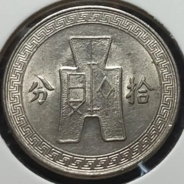 중화민국 1936년 10분.외국주화 주화 화폐 동전