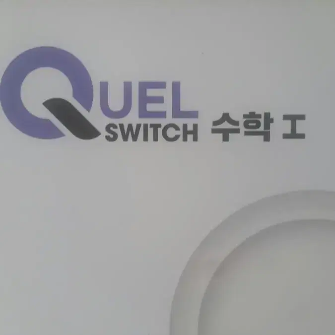 메가스터디 수학 QUEL 퀄 스위치 수학1 01