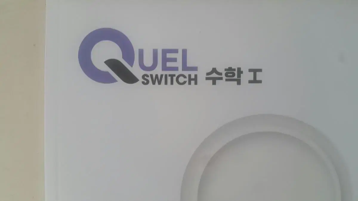 메가스터디 수학 QUEL 퀄 스위치 수학1 01