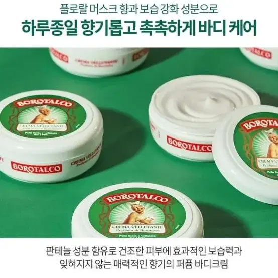 [이태리 새제품] 보로탈코 바디크림 150ml