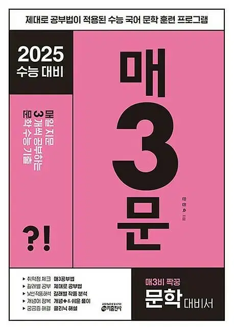 2025 매3문 문학 독서 수능 기출 [새책]