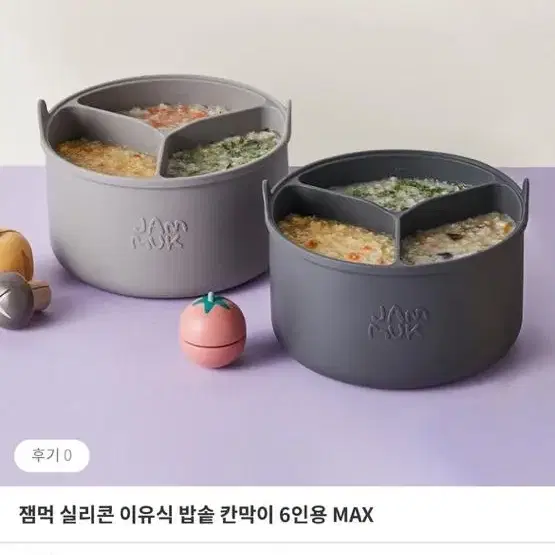 잼먹 밥솥칸막이 6인용max(신상품)