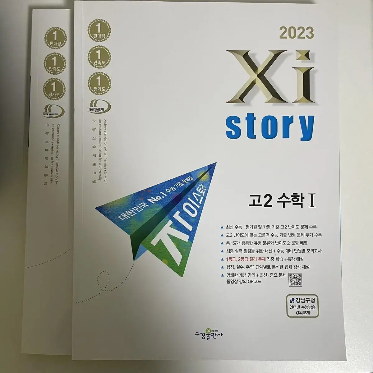 2023 자이스토리 고2 수학1