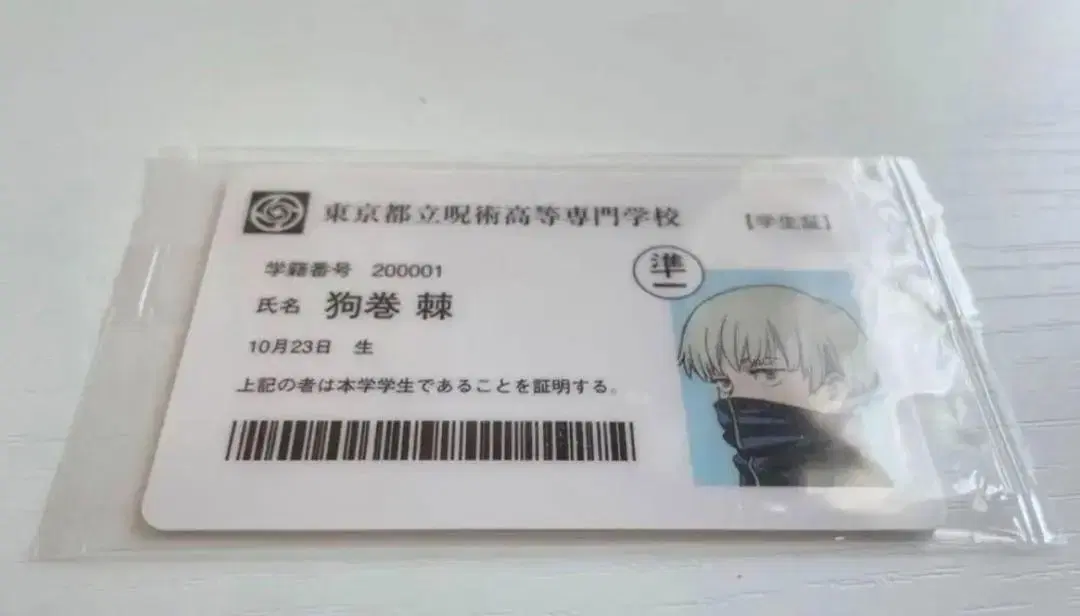 Zuu Shamanism Rotation Inumaki Toge Exhibition Student Card ((Megumi is also present