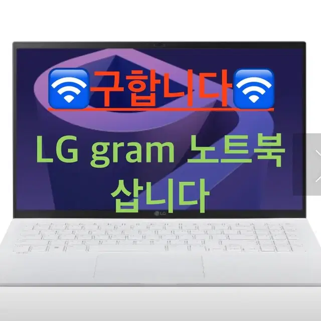 <삽니다> LG gram 그램노트북 (10세대이후)