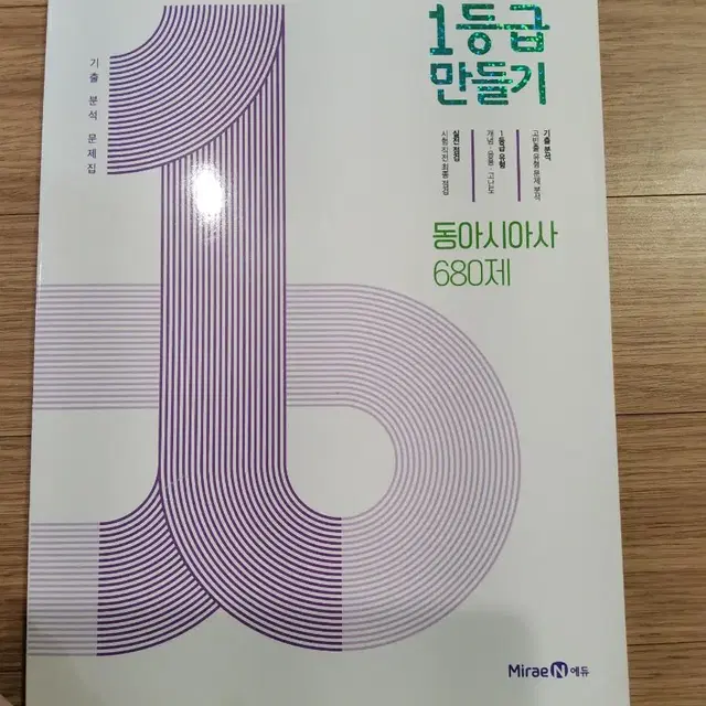 1등급 만들기 동아시아사