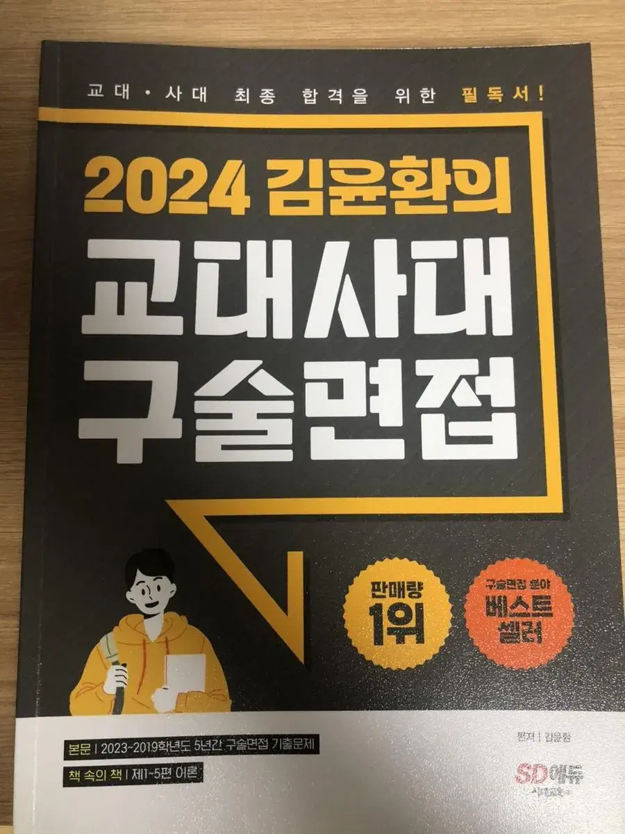 2024 김윤환의 교대사대 구술면접