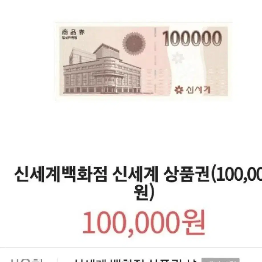 신세계 10만원권  2개 이마트 상품권