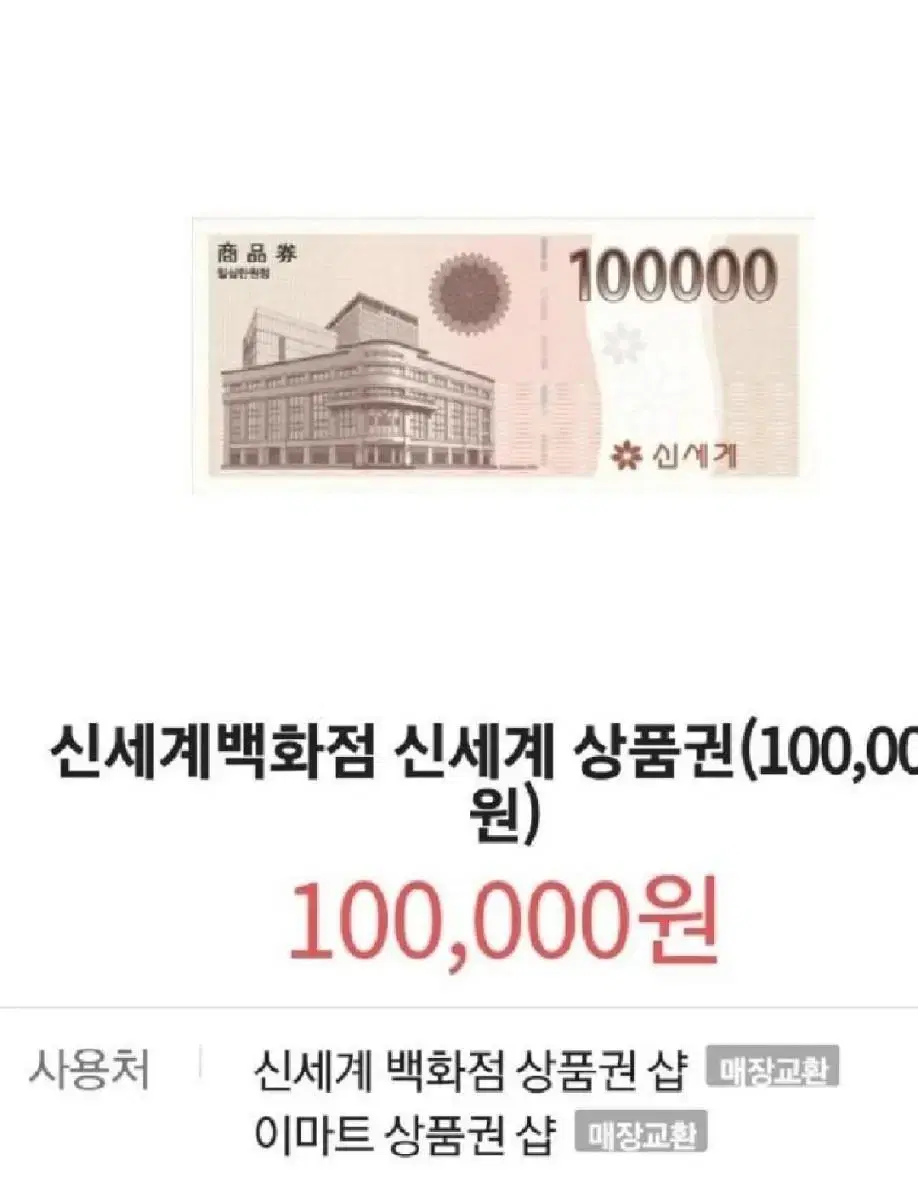 신세계 10만원권  2개 이마트 상품권