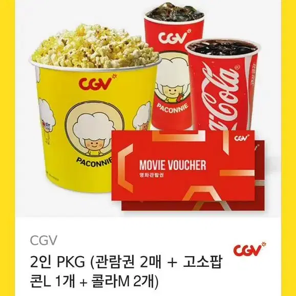 cgv 영화관람건 2매 + 팝콘 콜라 세트