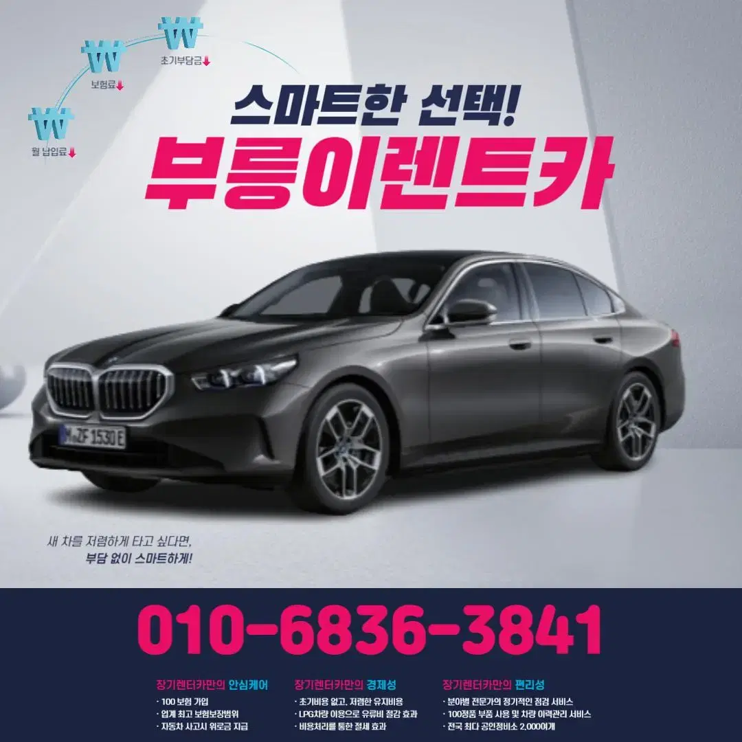 BMW520i(G) 무심사렌트카! 신차장기렌트! 오토리스! 즉시출고가능!