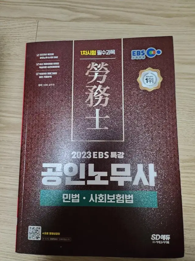 2023 EBS 특강 공인노무사 1차시험 민법사회보험법