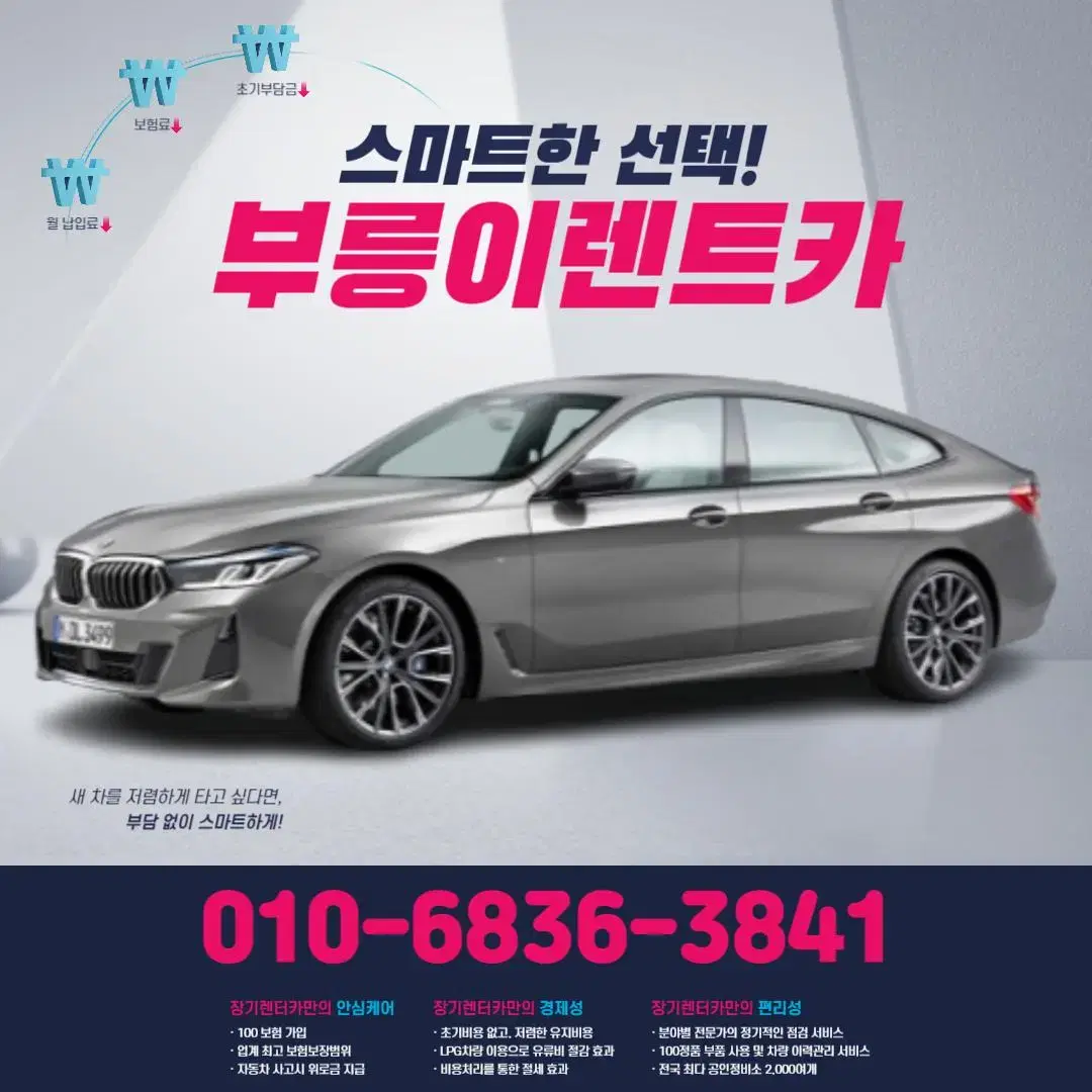 BMW630i(G) 무심사렌트카! 신차장기렌트! 오토리스! 즉시출고가능!