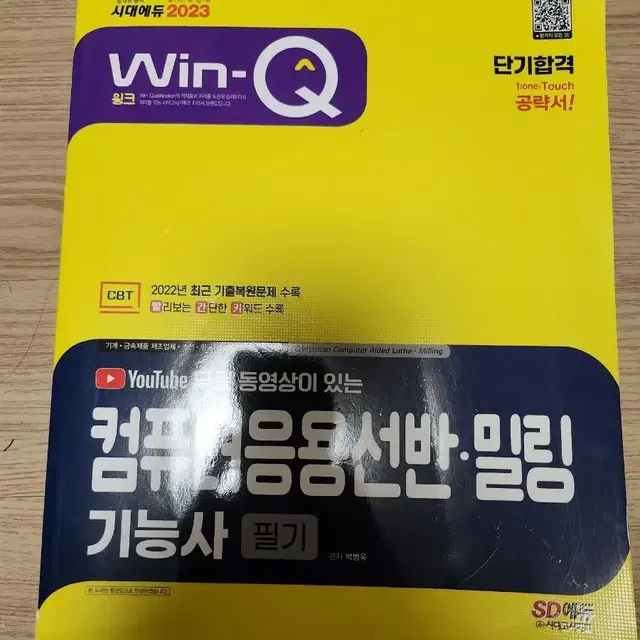 2023 무료 동영상이 있는 Win-Q 컴퓨터응용선반 밀링기능사 필기 단