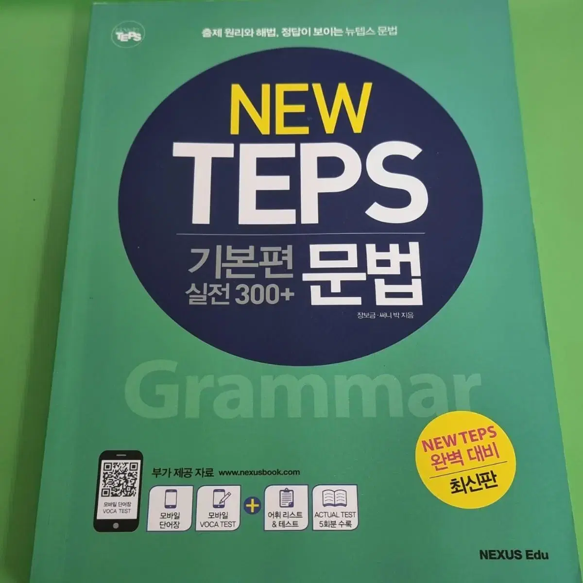 NEW TEPS 뉴텝스 문법 기본편 실전 300+