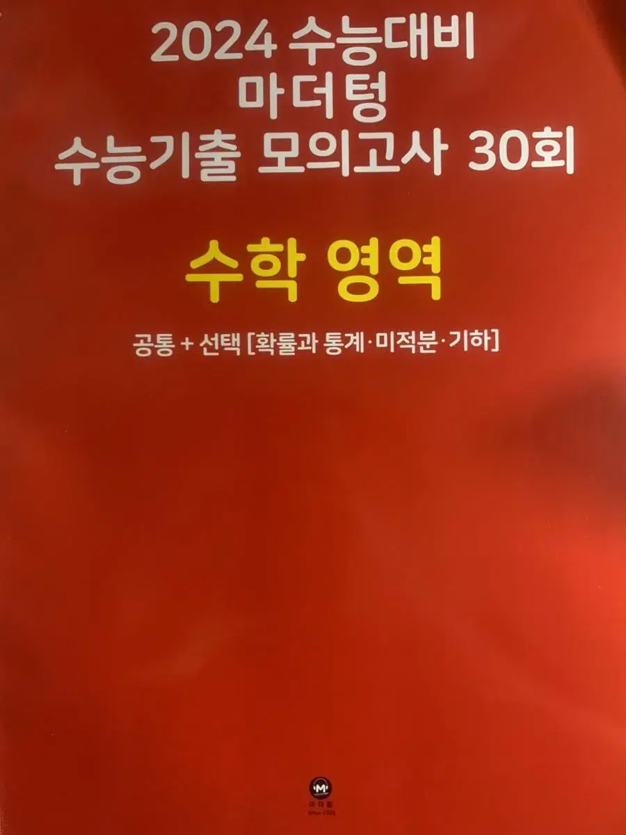 2024 마더텅 수능기출 모의고사 수학영역(30회)