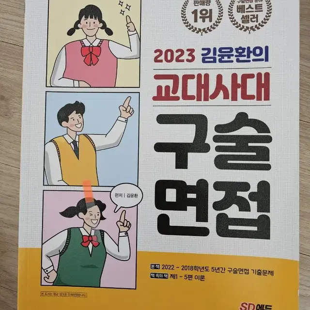 2023교재사대 구술면접